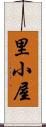 里小屋 Scroll