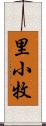 里小牧 Scroll