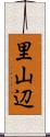 里山辺 Scroll