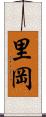 里岡 Scroll