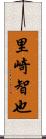 里崎智也 Scroll
