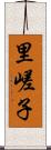 里嵯子 Scroll