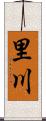 里川 Scroll