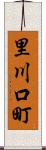 里川口町 Scroll