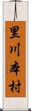 里川本村 Scroll