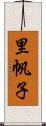 里帆子 Scroll