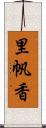 里帆香 Scroll