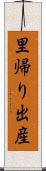 里帰り出産 Scroll