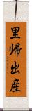 里帰出産 Scroll