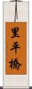 里平橋 Scroll