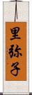 里弥子 Scroll