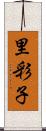 里彩子 Scroll