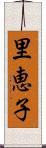 里恵子 Scroll