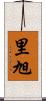 里旭 Scroll