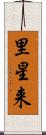 里星来 Scroll