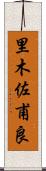 里木佐甫良 Scroll