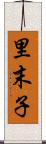 里末子 Scroll
