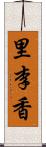 里李香 Scroll