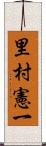 里村憲一 Scroll