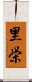 里栄 Scroll