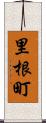 里根町 Scroll