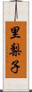 里梨子 Scroll