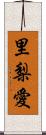 里梨愛 Scroll