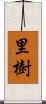 里樹 Scroll