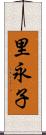 里永子 Scroll