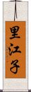 里江子 Scroll