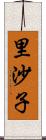 里沙子 Scroll