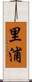 里浦 Scroll