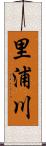 里浦川 Scroll