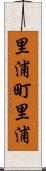 里浦町里浦 Scroll