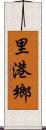 里港鄉 Scroll