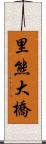 里熊大橋 Scroll