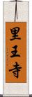 里王寺 Scroll