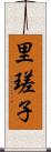 里瑳子 Scroll