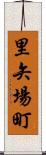 里矢場町 Scroll