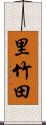 里竹田 Scroll