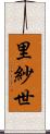 里紗世 Scroll
