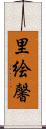 里絵馨 Scroll