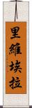 里維埃拉 Scroll