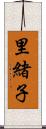里緒子 Scroll