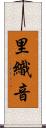 里織音 Scroll