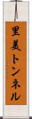 里美トンネル Scroll