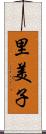里美子 Scroll
