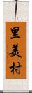 里美村 Scroll