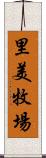 里美牧場 Scroll