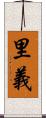 里義 Scroll